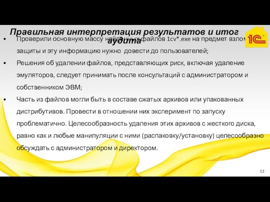 Правильная интерпретация результатов и итог аудита Проверили основную массу найденных файлов 1cv*.exe