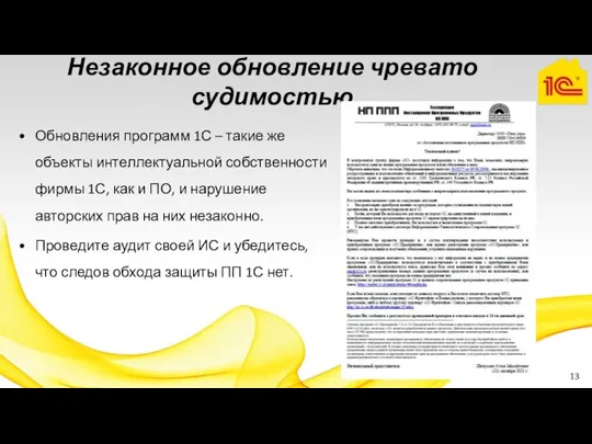 Обновления программ 1С – такие же объекты интеллектуальной собственности фирмы 1С, как