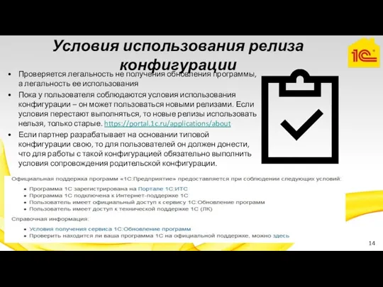 Условия использования релиза конфигурации Проверяется легальность не получения обновления программы, а легальность