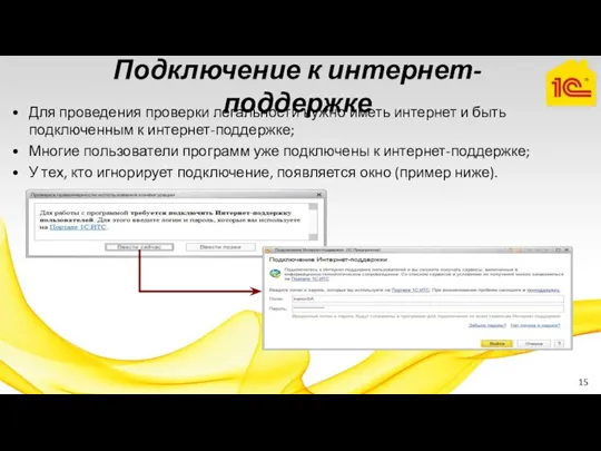 Подключение к интернет-поддержке Для проведения проверки легальности нужно иметь интернет и быть