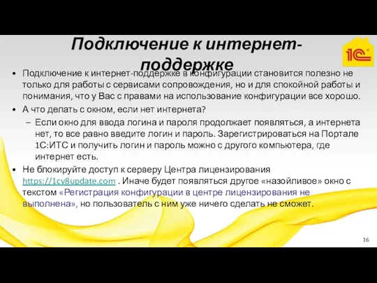 Подключение к интернет-поддержке в конфигурации становится полезно не только для работы с