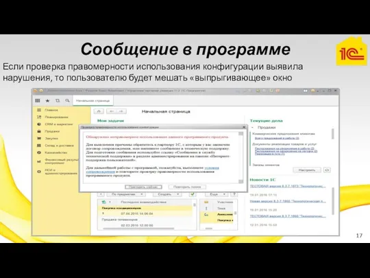 Сообщение в программе Если проверка правомерности использования конфигурации выявила нарушения, то пользователю будет мешать «выпрыгивающее» окно