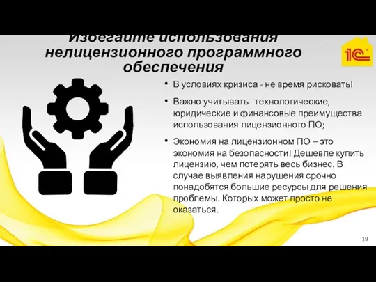 Избегайте использования нелицензионного программного обеспечения В условиях кризиса - не время рисковать!