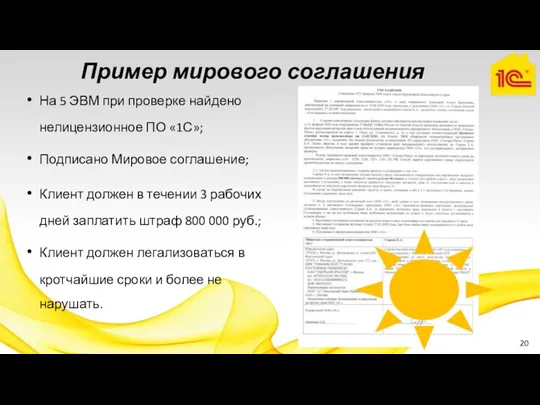 Пример мирового соглашения На 5 ЭВМ при проверке найдено нелицензионное ПО «1С»;