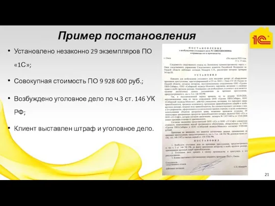 Пример постановления Установлено незаконно 29 экземпляров ПО «1С»; Совокупная стоимость ПО 9