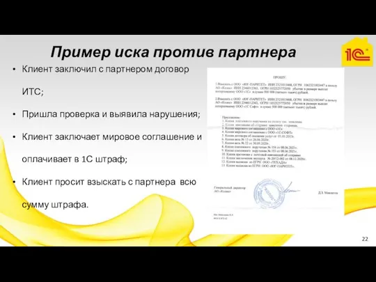 Пример иска против партнера Клиент заключил с партнером договор ИТС; Пришла проверка