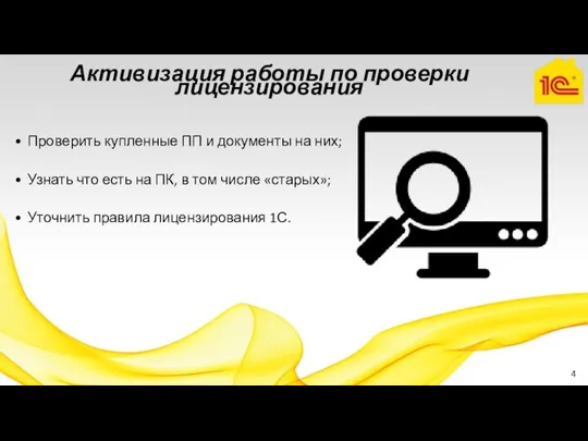 Активизация работы по проверки лицензирования Проверить купленные ПП и документы на них;