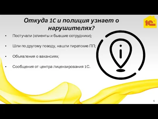 Откуда 1C и полиция узнает о нарушителях? Постучали (клиенты и бывшие сотрудники);