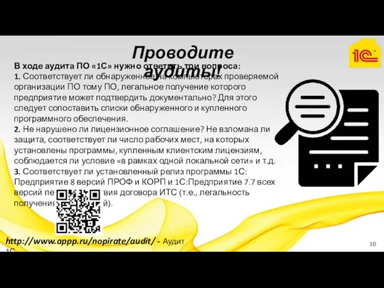 В ходе аудита ПО «1С» нужно ответить три вопроса: 1. Соответствует ли