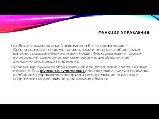 ФУНКЦИИ УПРАВЛЕНИЯ Любая деятельность людей невозможна без их организации. Организованность позволяет решать