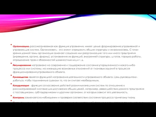 Организация, рассматриваемая как функция управления, имеет целью формирование управляемой и управляющих систем.