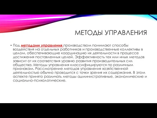 МЕТОДЫ УПРАВЛЕНИЯ Под методами управления производством понимают способы воздействия на отдельных работников