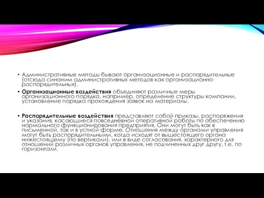 Административные методы бывают организационные и распорядительные (отсюда синоним административных методов как организационно-распорядительных).