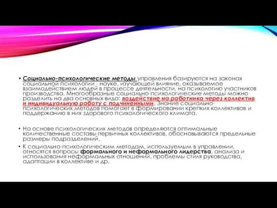 Социально-психологические методы управления базируются на законах социальной психологии - науке, изучающей влияние,