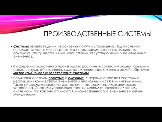 ПРОИЗВОДСТВЕННЫЕ СИСТЕМЫ Система является одним из основных понятий управления. Под системой понимается