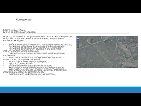 Конкуренция Компания AeroScan БПЛА для Землеустройства Аэрофотосъемка и полученные в ее результате