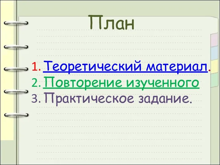 План Теоретический материал. Повторение изученного Практическое задание.