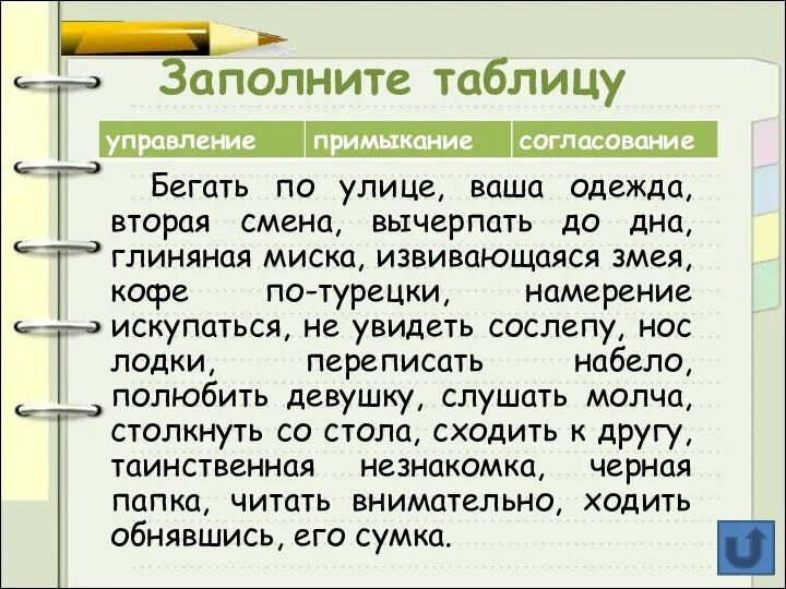 Заполните таблицу Бегать по улице, ваша одежда, вторая смена, вычерпать до дна,