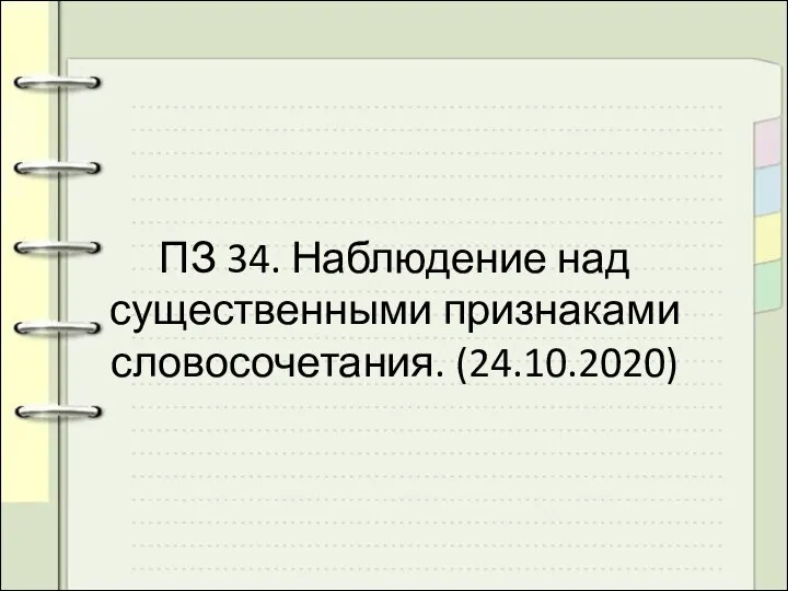 ПЗ 34. Наблюдение над существенными признаками словосочетания. (24.10.2020)