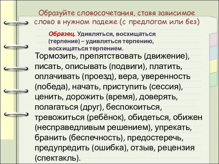 Образуйте словосочетания, ставя зависимое слово в нужном падеже (с предлогом или без)