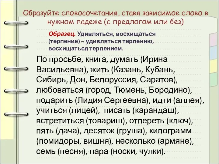 Образуйте словосочетания, ставя зависимое слово в нужном падеже (с предлогом или без)