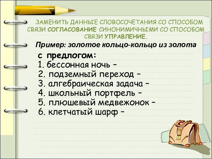 ЗАМЕНИТЬ ДАННЫЕ СЛОВОСОЧЕТАНИЯ СО СПОСОБОМ СВЯЗИ СОГЛАСОВАНИЕ СИНОНИМИЧНЫМИ СО СПОСОБОМ СВЯЗИ УПРАВЛЕНИЕ.