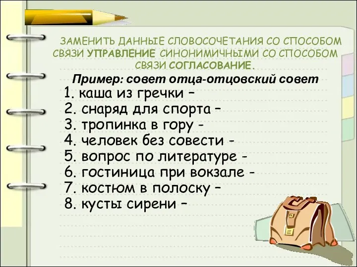 ЗАМЕНИТЬ ДАННЫЕ СЛОВОСОЧЕТАНИЯ СО СПОСОБОМ СВЯЗИ УПРАВЛЕНИЕ СИНОНИМИЧНЫМИ СО СПОСОБОМ СВЯЗИ СОГЛАСОВАНИЕ.