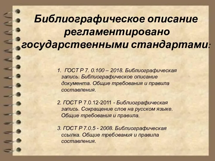 Библиографическое описание регламентировано государственными стандартами: 1. ГОСТ Р 7. 0.100 – 2018.