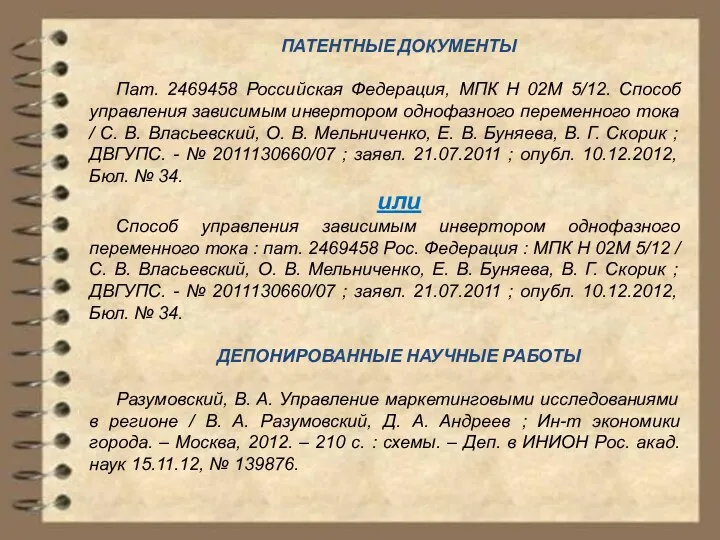 ПАТЕНТНЫЕ ДОКУМЕНТЫ Пат. 2469458 Российская Федерация, МПК Н 02М 5/12. Способ управления