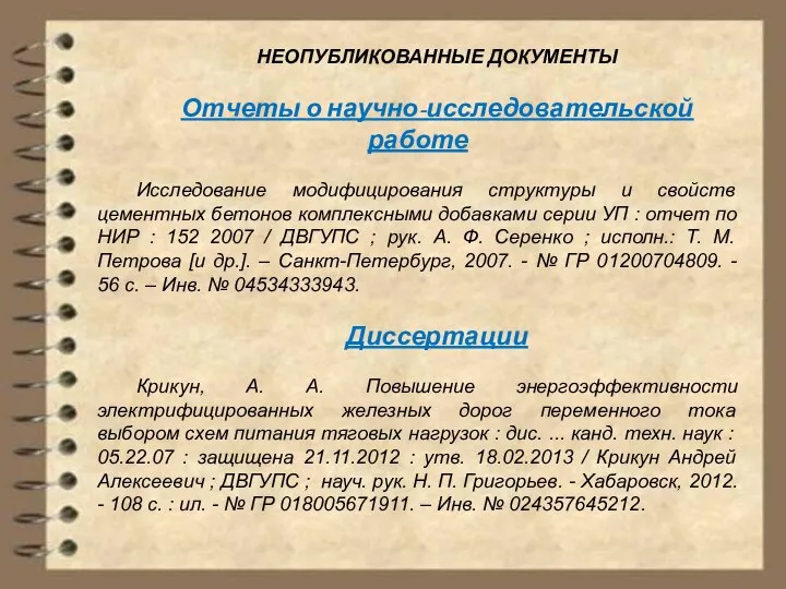 НЕОПУБЛИКОВАННЫЕ ДОКУМЕНТЫ Отчеты о научно-исследовательской работе Исследование модифицирования структуры и свойств цементных