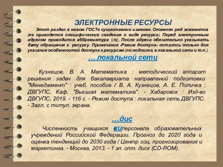 ЭЛЕКТРОННЫЕ РЕСУРСЫ Этот раздел в новом ГОСТе существенно изменен. Отменен ряд элементов