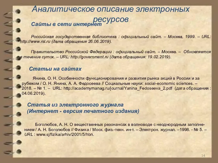 Аналитическое описание электронных ресурсов Сайты в сети интернет Российская государственная библиотека :