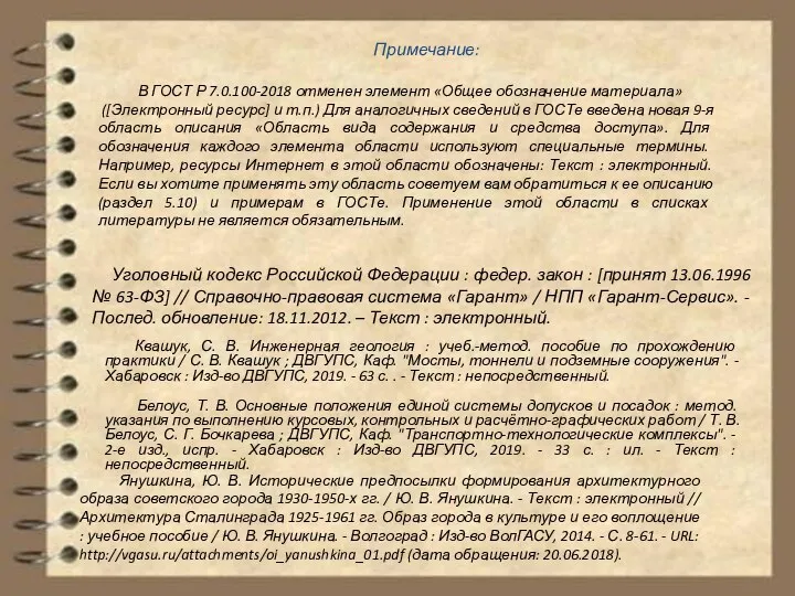 Примечание: В ГОСТ Р 7.0.100-2018 отменен элемент «Общее обозначение материала» ([Электронный ресурс]