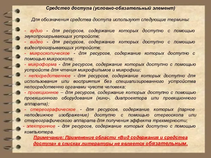 Средство доступа (условно-обязательный элемент) Для обозначения средства доступа используют следующие термины: -