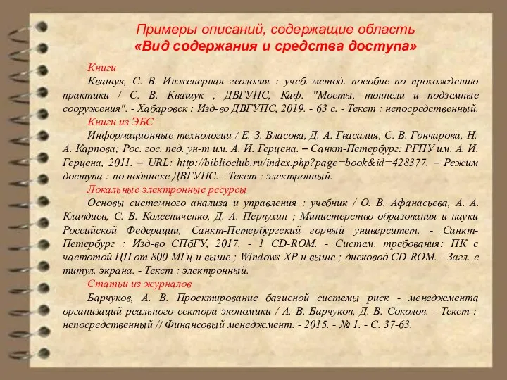 Примеры описаний, содержащие область «Вид содержания и средства доступа» Книги Квашук, С.