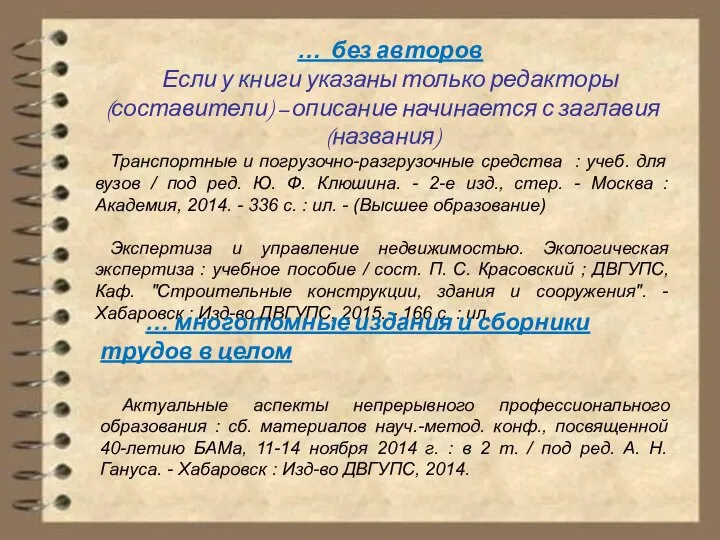 … без авторов Если у книги указаны только редакторы (составители) – описание