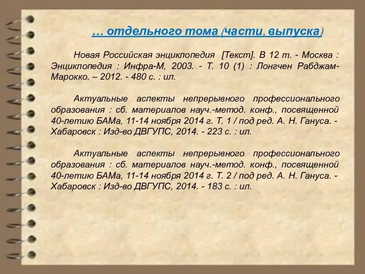 … отдельного тома (части, выпуска) Новая Российская энциклопедия [Текст]. В 12 т.