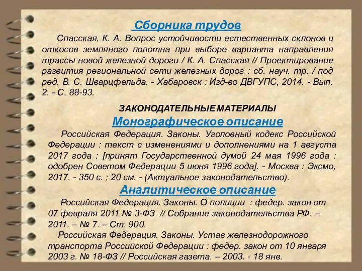 Спасская, К. А. Вопрос устойчивости естественных склонов и откосов земляного полотна при