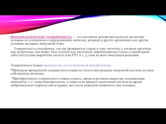 Иммунологи́ческая толера́нтность — это состояние нечувствительности организма человека по отношению к определенному