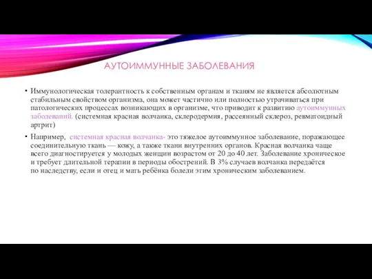 АУТОИММУННЫЕ ЗАБОЛЕВАНИЯ Иммунологическая толерантность к собственным органам и тканям не является абсолютным