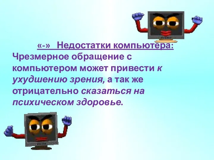 «-» Недостатки компьютера: Чрезмерное обращение с компьютером может привести к ухудшению зрения,