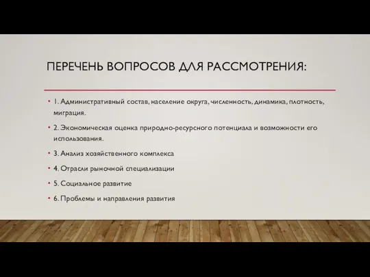 ПЕРЕЧЕНЬ ВОПРОСОВ ДЛЯ РАССМОТРЕНИЯ: 1. Административный состав, население округа, численность, динамика, плотность,