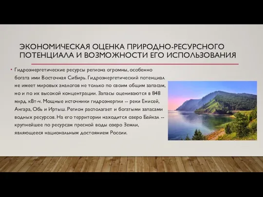 ЭКОНОМИЧЕСКАЯ ОЦЕНКА ПРИРОДНО-РЕСУРСНОГО ПОТЕНЦИАЛА И ВОЗМОЖНОСТИ ЕГО ИСПОЛЬЗОВАНИЯ Гидроэнергетические ресурсы региона огромны,