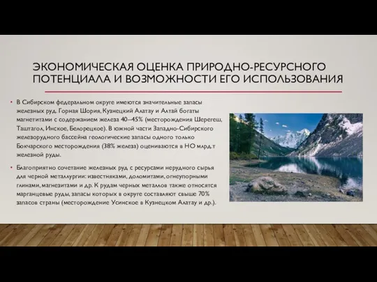 ЭКОНОМИЧЕСКАЯ ОЦЕНКА ПРИРОДНО-РЕСУРСНОГО ПОТЕНЦИАЛА И ВОЗМОЖНОСТИ ЕГО ИСПОЛЬЗОВАНИЯ В Сибирском федеральном округе