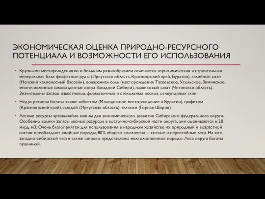 ЭКОНОМИЧЕСКАЯ ОЦЕНКА ПРИРОДНО-РЕСУРСНОГО ПОТЕНЦИАЛА И ВОЗМОЖНОСТИ ЕГО ИСПОЛЬЗОВАНИЯ Крупными месторождениями и большим