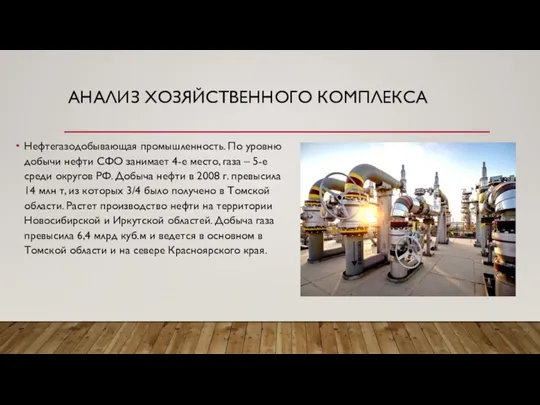 АНАЛИЗ ХОЗЯЙСТВЕННОГО КОМПЛЕКСА Нефтегазодобывающая промышленность. По уровню добычи нефти СФО занимает 4-е