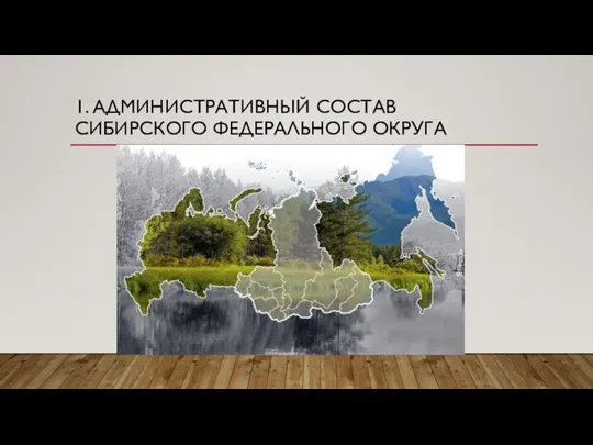 1. АДМИНИСТРАТИВНЫЙ СОСТАВ СИБИРСКОГО ФЕДЕРАЛЬНОГО ОКРУГА