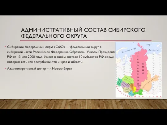 АДМИНИСТРАТИВНЫЙ СОСТАВ СИБИРСКОГО ФЕДЕРАЛЬНОГО ОКРУГА Сибирский федеральный округ (СФО) — федеральный округ