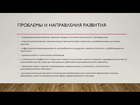 ПРОБЛЕМЫ И НАПРАВЛЕНИЯ РАЗВИТИЯ - агропромышленный комплекс (включая продукты питания органического производства);