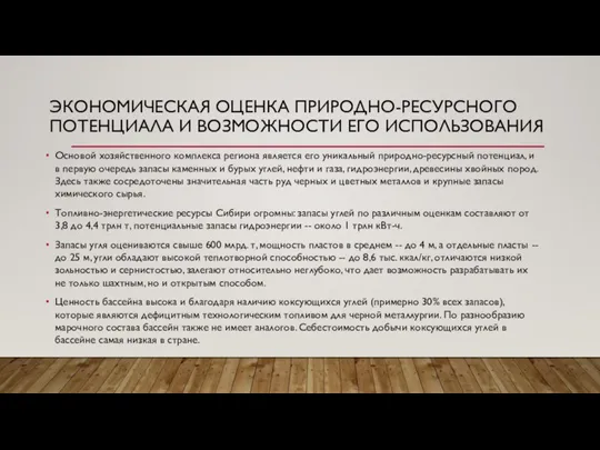 ЭКОНОМИЧЕСКАЯ ОЦЕНКА ПРИРОДНО-РЕСУРСНОГО ПОТЕНЦИАЛА И ВОЗМОЖНОСТИ ЕГО ИСПОЛЬЗОВАНИЯ Основой хозяйственного комплекса региона